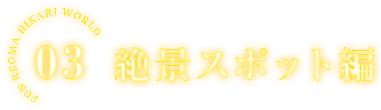 03 絶景スポット編