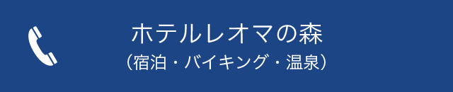 お問い合わせ レオマリゾート Newレオマワールド