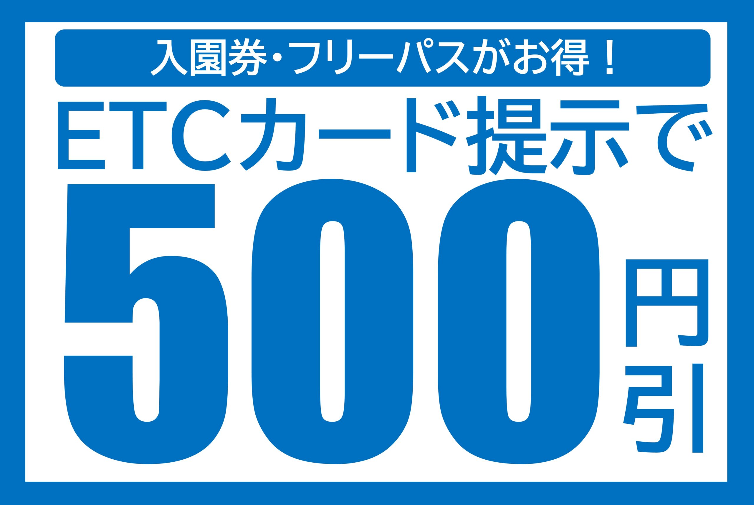 500円引き☆ETC提示割引復活！！ » レオマリゾート・NEWレオマワールド