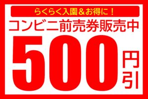 500円割引＆らくらく入園の「コンビニ前売券」販売中 » レオマリゾート・NEWレオマワールド